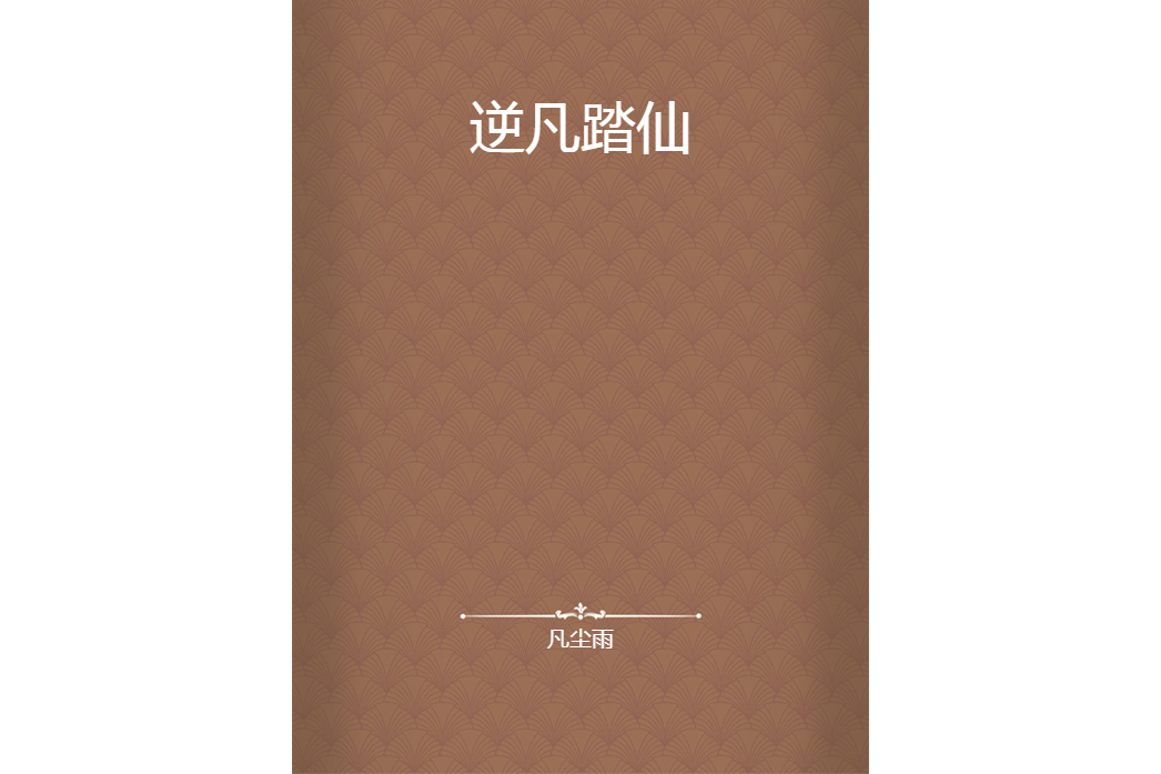 逆凡踏仙 逆凡踏仙