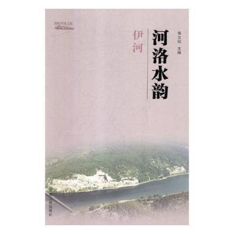 河洛水韻 河洛水韻