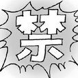 無證禁播 無證禁播