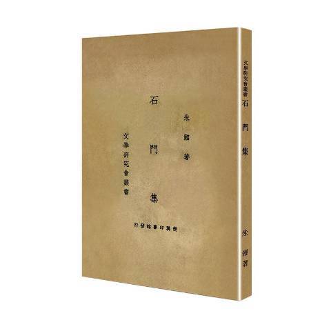 石門集(2020年百花文藝出版社出版的圖書) 石門集(2020年百花文藝出版社出版的圖書)