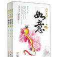 萬事如意(網路小說) 萬事如意(網路小說)