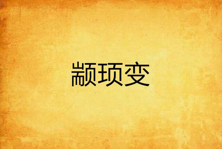 顓頊變 顓頊變