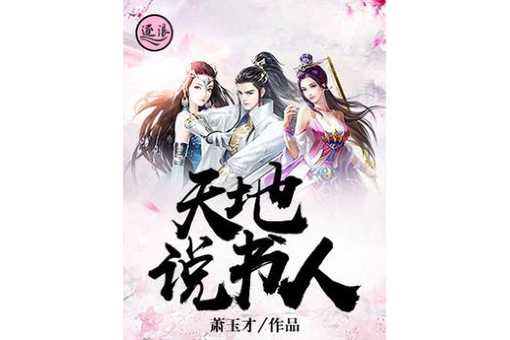 天地說書人 天地說書人