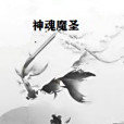 神魂魔聖 神魂魔聖