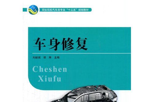 車身修復(2015年湖南大學出版社出版的圖書) 車身修復(2015年湖南大學出版社出版的圖書)