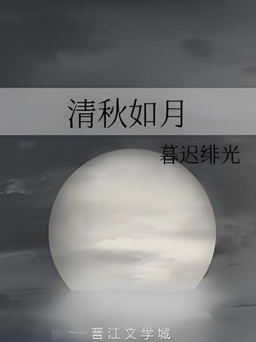 清秋如月