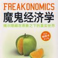 魔鬼經濟學 魔鬼經濟學