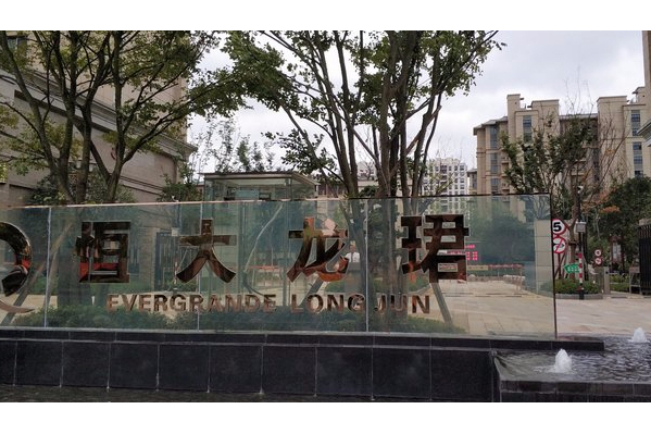 恆大龍珺 恆大龍珺