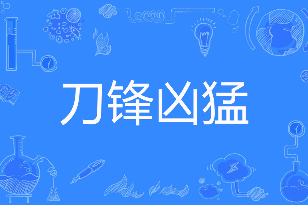 刀鋒兇猛 刀鋒兇猛