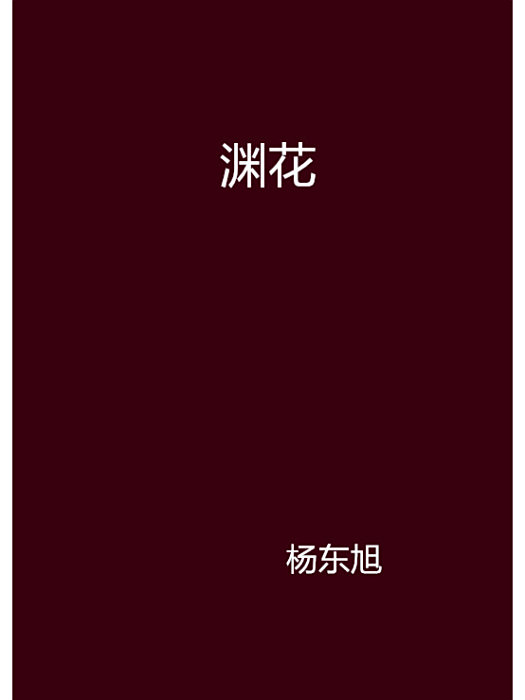淵花