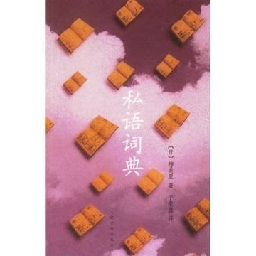 私語詞典 私語詞典