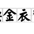 腰金衣紫 腰金衣紫