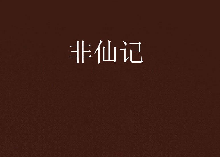 非仙記 非仙記