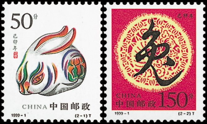 己卯年(1999年發行的郵票)