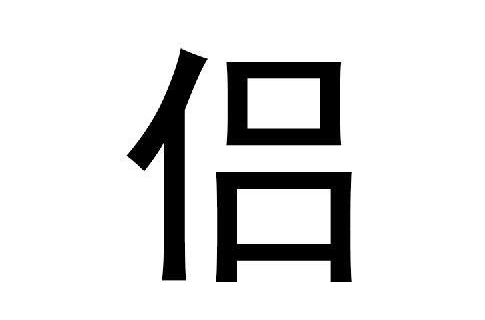 侶(漢字)