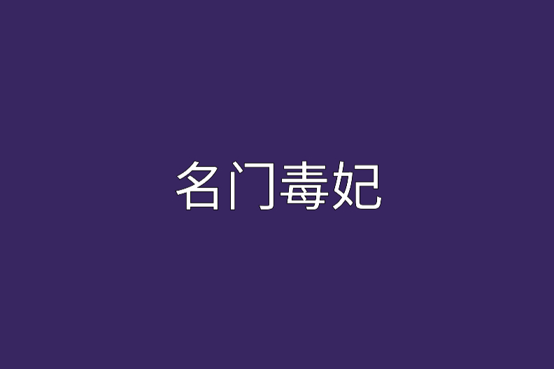 名門毒妃 名門毒妃