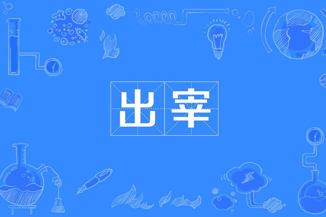 出宰 出宰
