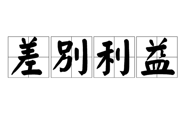 差別利益 差別利益