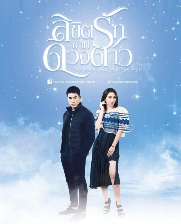 來自星星的你(2018年泰國電視劇)