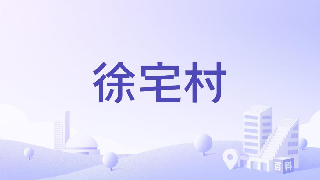 徐宅村(浙江省金華市東陽市馬宅鎮下轄村) 徐宅村(浙江省金華市東陽市馬宅鎮下轄村)