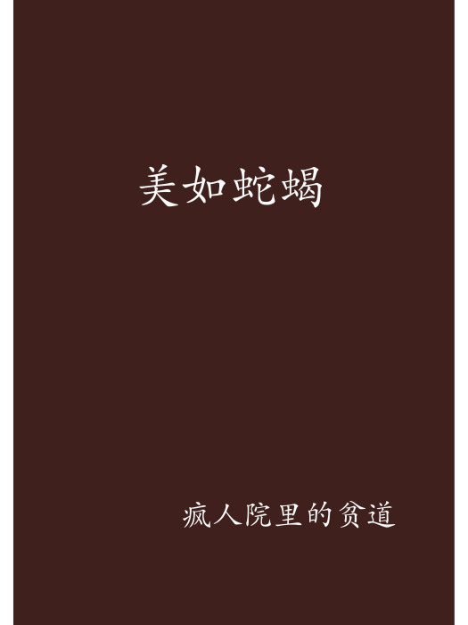 美如蛇蠍 美如蛇蠍
