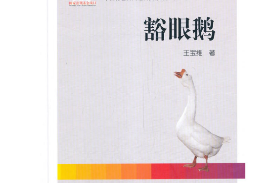 豁眼鵝(2020年中國農業出版社有限公司出版的圖書) 豁眼鵝(2020年中國農業出版社有限公司出版的圖書)