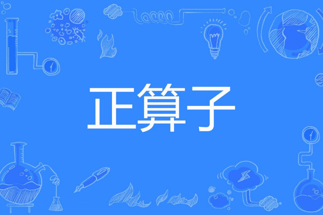 正運算元 正運算元
