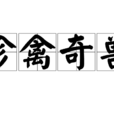 珍禽奇獸 珍禽奇獸