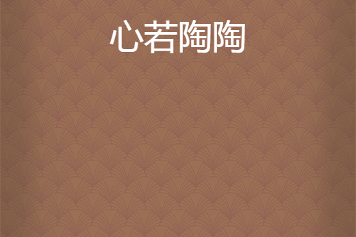 心若陶陶 心若陶陶