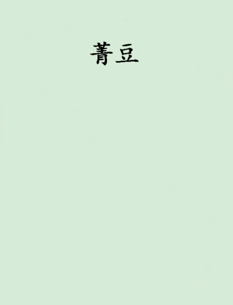 菁豆