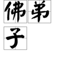 佛弟子 佛弟子