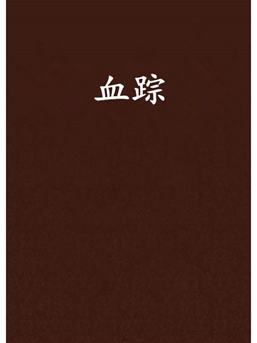 血蹤(傳說有天堂創作的科幻懸疑類網路小說) 血蹤(傳說有天堂創作的科幻懸疑類網路小說)