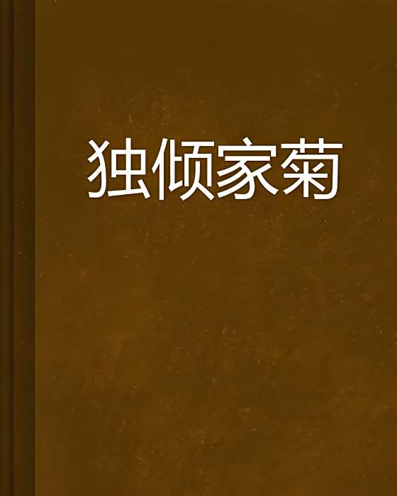 獨傾家菊