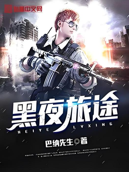 黑夜旅途 黑夜旅途