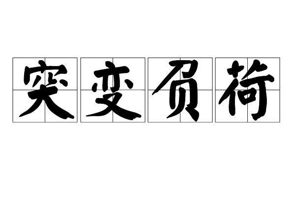 突變負荷 突變負荷