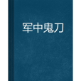 軍中鬼刀 軍中鬼刀