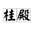 桂殿 桂殿