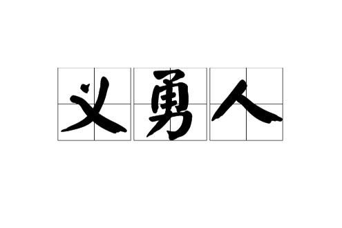 義勇人 義勇人