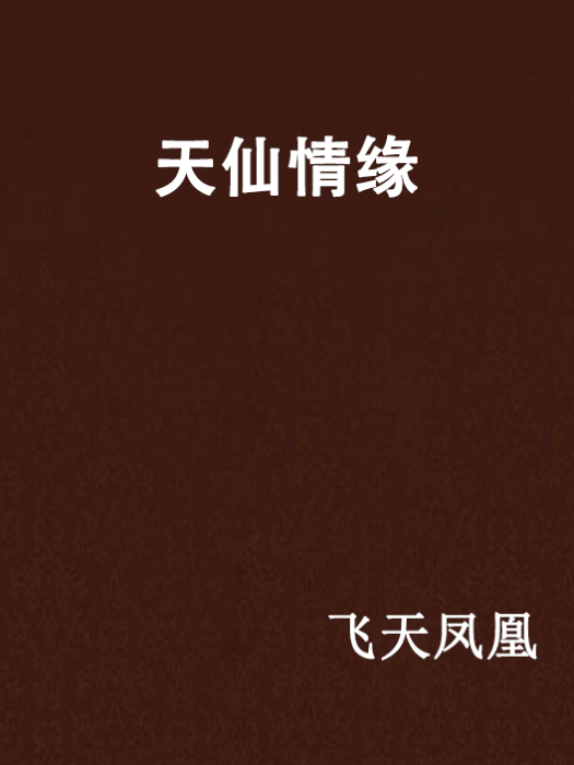 天仙情緣 天仙情緣