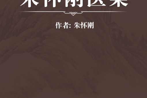 朱懷剛醫案 朱懷剛醫案