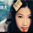 愛X無限大(元若藍演唱歌曲) 愛X無限大(元若藍演唱歌曲)