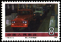 第二汽車製造廠 1990年郵票