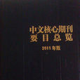 中文核心期刊(中文核心期刊要目總覽：2011年版)