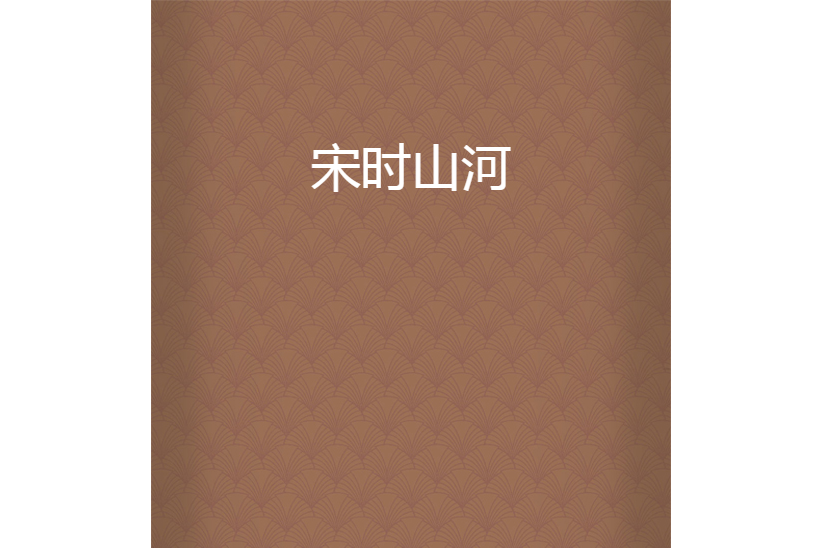 宋時山河 宋時山河