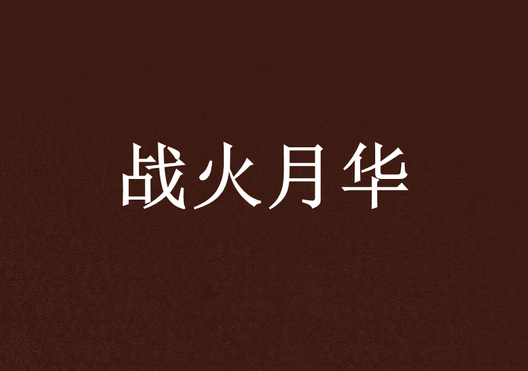 戰火月華