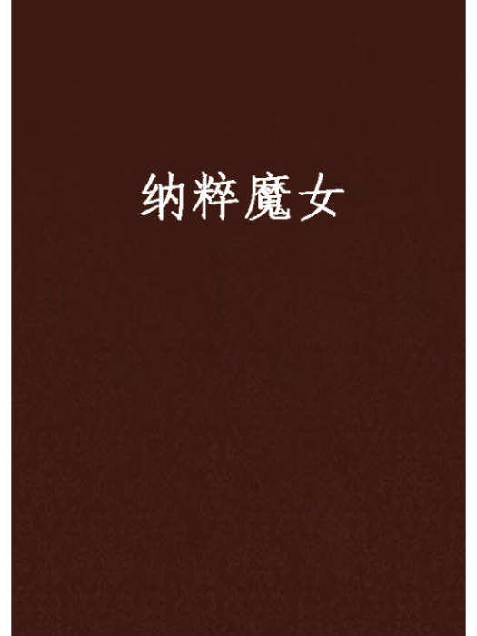 納粹魔女 納粹魔女