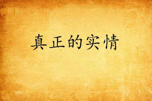 真正的實情 真正的實情