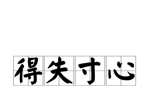 得失寸心 得失寸心