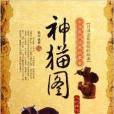 中華民間經典故事會·神貓圖：人物傳說(神貓圖)