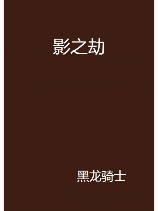 影之劫